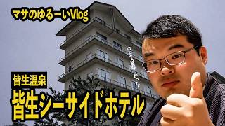【Vlog】マサのゆるーいVlog皆生温泉in皆生シーサイドホテル