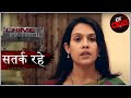 ज़रूरत Crime Patrol क्राइम पेट्रोल सतर्क रहे