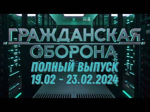 Гражданская оборона ПОЛНЫЙ ВЫПУСК - 19.02 ПО 23.02.2024