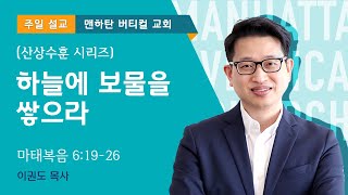 [산상수훈] 하늘에 보물을 쌓으라