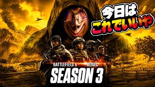 【　Battlefield 6 pc版】シーズン３のフェード３いけるか？