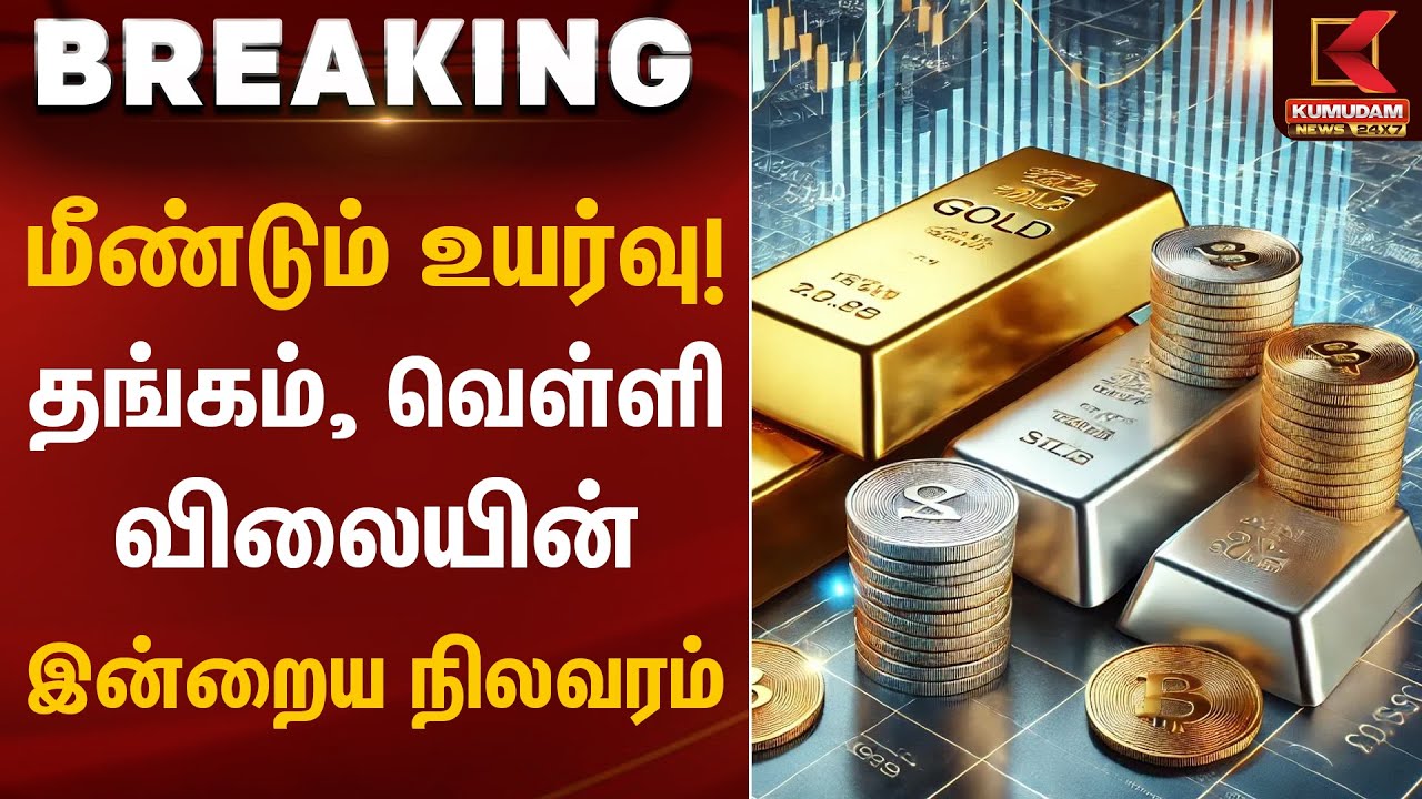 மீண்டும் உயர்வு! தங்கம், வெள்ளி விலையின் இன்றைய நிலவரம் | Gold Rate Today | Kumudam News