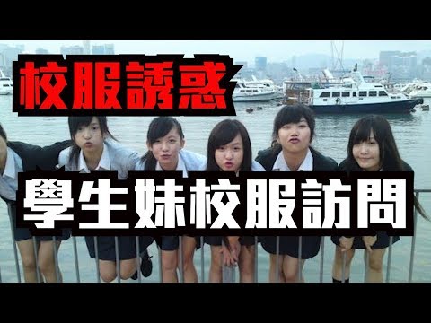 【校服誘惑】男仔中意學生妹邊款校服?!｜慢半拍