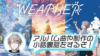 【本日発売】アルバムのこと沢山話すぞ！【甲斐田晴/にじさんじ】