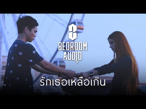 Bedroom Audio - รักเธอเหลือเกิน [Official Music Video]