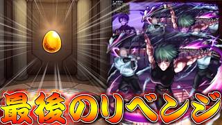 【モンスト】 最後の呪術廻戦コラボリベンジがまさかの結果になるｗｗ