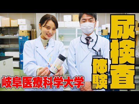 臨床薬学科 東あさかが臨床検査学科の授業を体験！～尿検査をやってみた編～