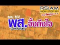 รวม MV พส เพลงสนุก จึ้งถึงใจ