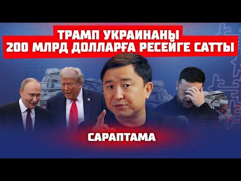 УКРАИНАНЫҢ САУДАСЫ БІТТІ МЕ | САРАПТАМА