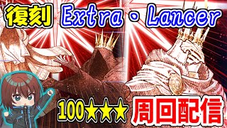 【FGO】ミッション・この復刻でたくさん周回して石をゲットせよ【Fate/Grand Order】