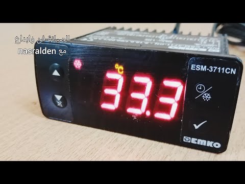 برمجة ثرموستات ايمكو  How to program thermostat emko