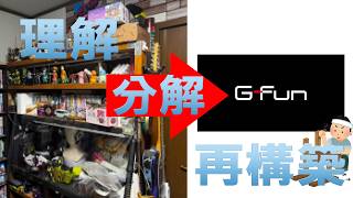 【DIY】【G fun】1年間集めた部品で新しい棚を作ってみた＃1−0〜部品紹介編