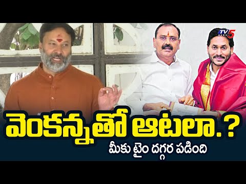 మీకు టైం దగ్గర పడింది | TTD Board Member Bhanu Prakash Reddy AGGRESSIVE COMMENTS on Jagan | TV5 News Teluguvoice