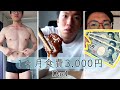 【極貧】1ヶ月食費3,000円生活スタート！！