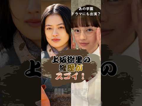 上坂樹里の経歴がスゴい！ #朝ドラ #風薫る #上坂樹里