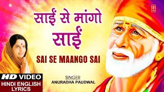 साईं से मांगो साईं रे (Sai Se Mango Sai Re)