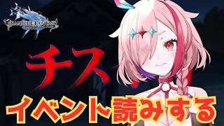 イベント読み！ホラー回って言うことなの…？【#グランブルーファンタジー  】   ＃Vtuber　#ゲーム実況 　#グラブル 　#グランブルーファンタジー　＃イベント読み