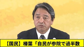 【国民】榛葉「自民が参院で過半数