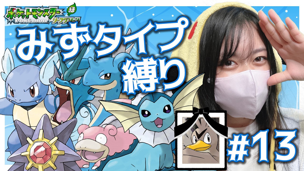 【みずタイプ縛り】Part15　ストーリーやるぞ！チャンピオンリーグ突破　#frlg #ポケモン