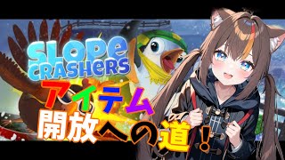🎮【Slopecrashers】🎮ニホンオオカミはウィンタースポーツする‼️🐺【湊結りあ🐺🔊】#4 #Vtuber #湊結りあ #ゲーム配信 #ゲーム実況 #ちゃんねるみゅりあ