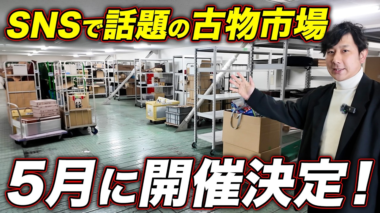 【業者必見】SNSで話題の古物市場が5月に開催します！