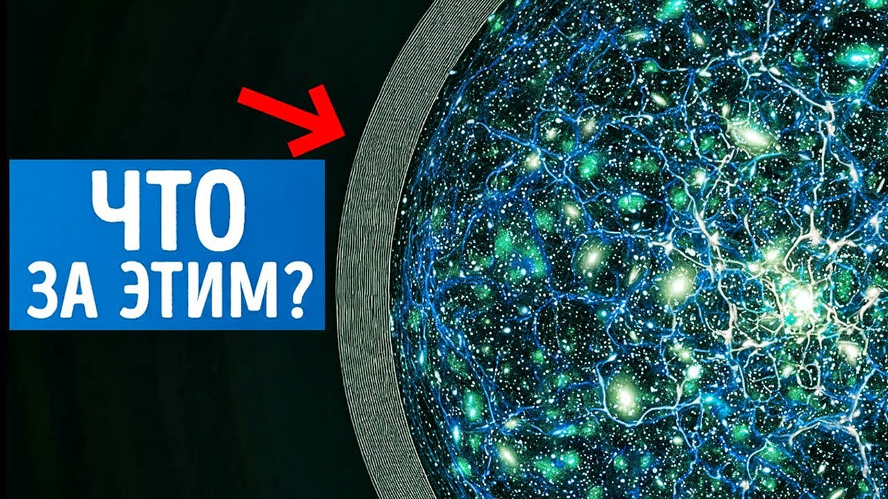 Что, если у Вселенной есть границы… и они выглядят как гигантская стена?