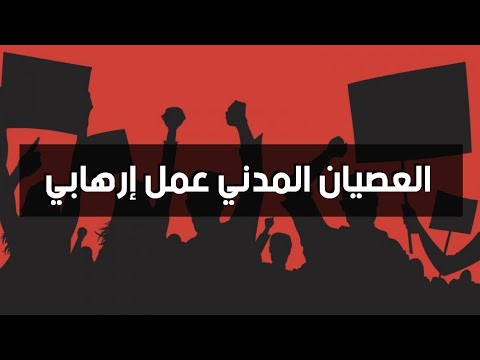 العصيان المدني عمل إرهابي