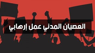 العصيان المدني عمل إرهابي