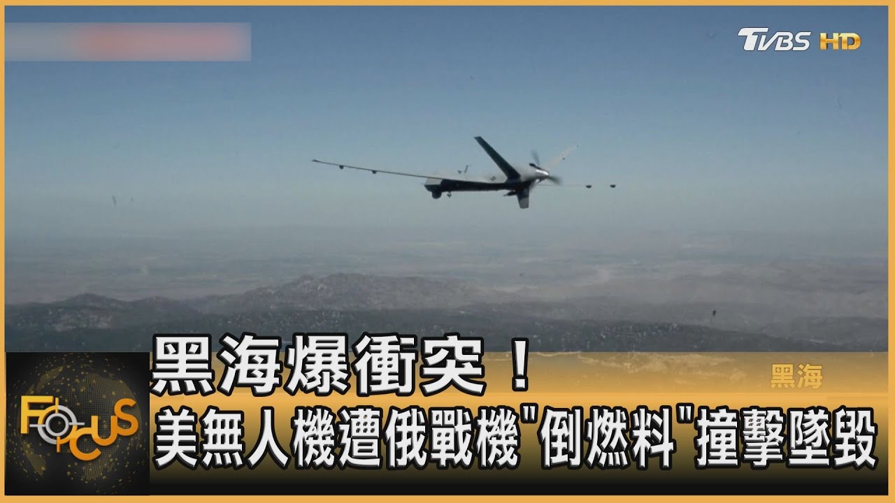 黑海爆衝突!美無人機遭俄戰機「倒燃料」撞擊墜毀