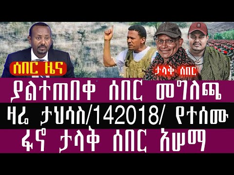 🛑/ታህሳስ/14/4/2018/December/23/2025/Breaking News#Ethiopianews #ethiopianews