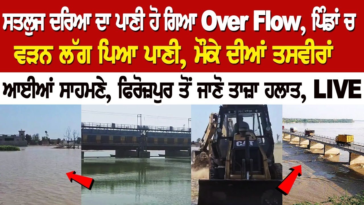 Sutlej River ਦਾ ਪਾਣੀ ਹੋ ਗਿਆ OverFlow, ਪਿੰਡਾਂ ਚ ਵੜਨ ਲੱਗ ਪਿਆ ਪਾਣੀ, ਮੌਕੇ ਦੀਆਂ ਤਸਵੀਰਾਂ ਆਈਆਂ ਸਾਹਮਣੇ Sutlej River ਦਾ ਪਾਣੀ ਹੋ ਗਿਆ OverFlow, ਪਿੰਡਾਂ ਚ ਵੜਨ ਲੱਗ ਪਿਆ ਪਾਣੀ, ਮੌਕੇ ਦੀਆਂ ਤਸਵੀਰਾਂ ਆਈਆਂ ਸਾਹਮਣੇ