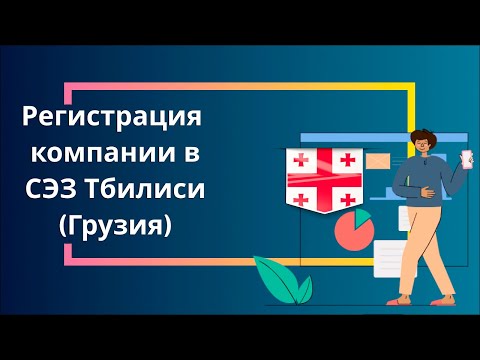 Регистрация компании в СЭЗ Тбилиси (Грузия)