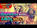ದ್ರೋಣರಿಗಾದ ಅವಮಾನ ಸಿಡಿದೆದ್ದ ಅರ್ಜುನ ಮಹ