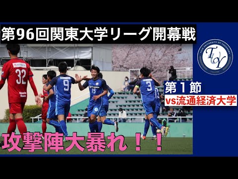 関東大学リーグ第1節 桐蔭横浜大学vs流通経済大学 ハイライト