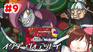 オクターヴォデッセイってなんでっせい【ケイデンス・オブ・ハイラル】 #おやすみvtuber  #9