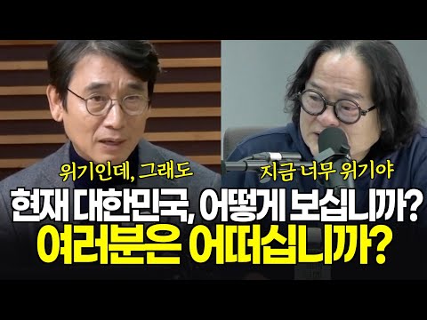 현재 대한민국을 어떻게 보십니까? 두 평론가의 같은말 다른 느낌?