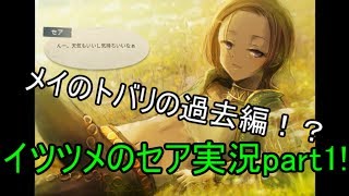昼寝するイケメンお兄さん！？ｗ【イツツメのセア実況part１】