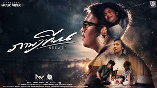 ภาพเขียน - NEEWER [Official MV]