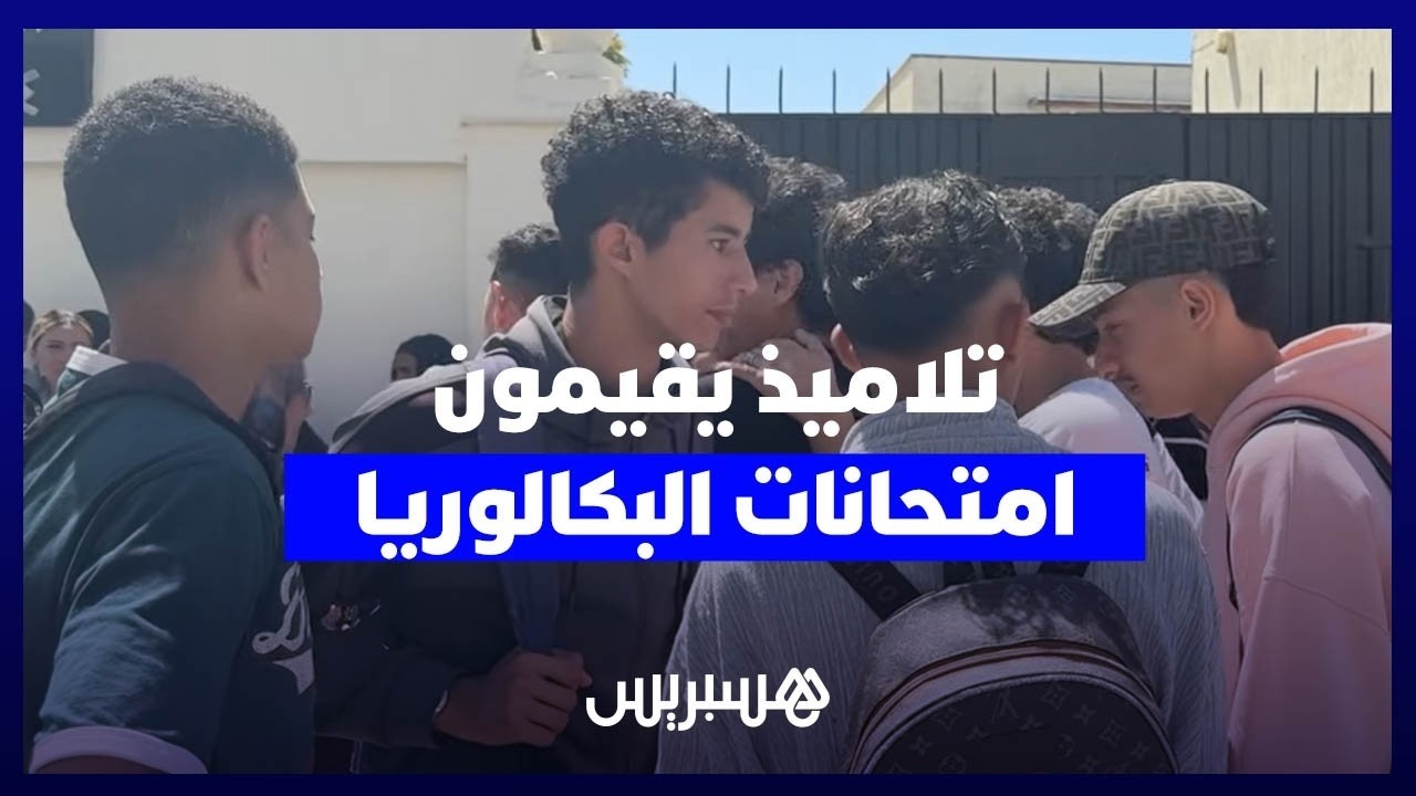 تلاميذ: امتحانات الباكالوريا في المتناول.. والتفتيش يشتت التركيز thumbnail