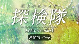 リアル宝探し にじいろレイク探検隊 2023探検レポート