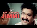 ആറ്റിപ്രാക്കൽ ജിമ്മി Mohanlal Chathurangam Attiprakkal Jimmi M