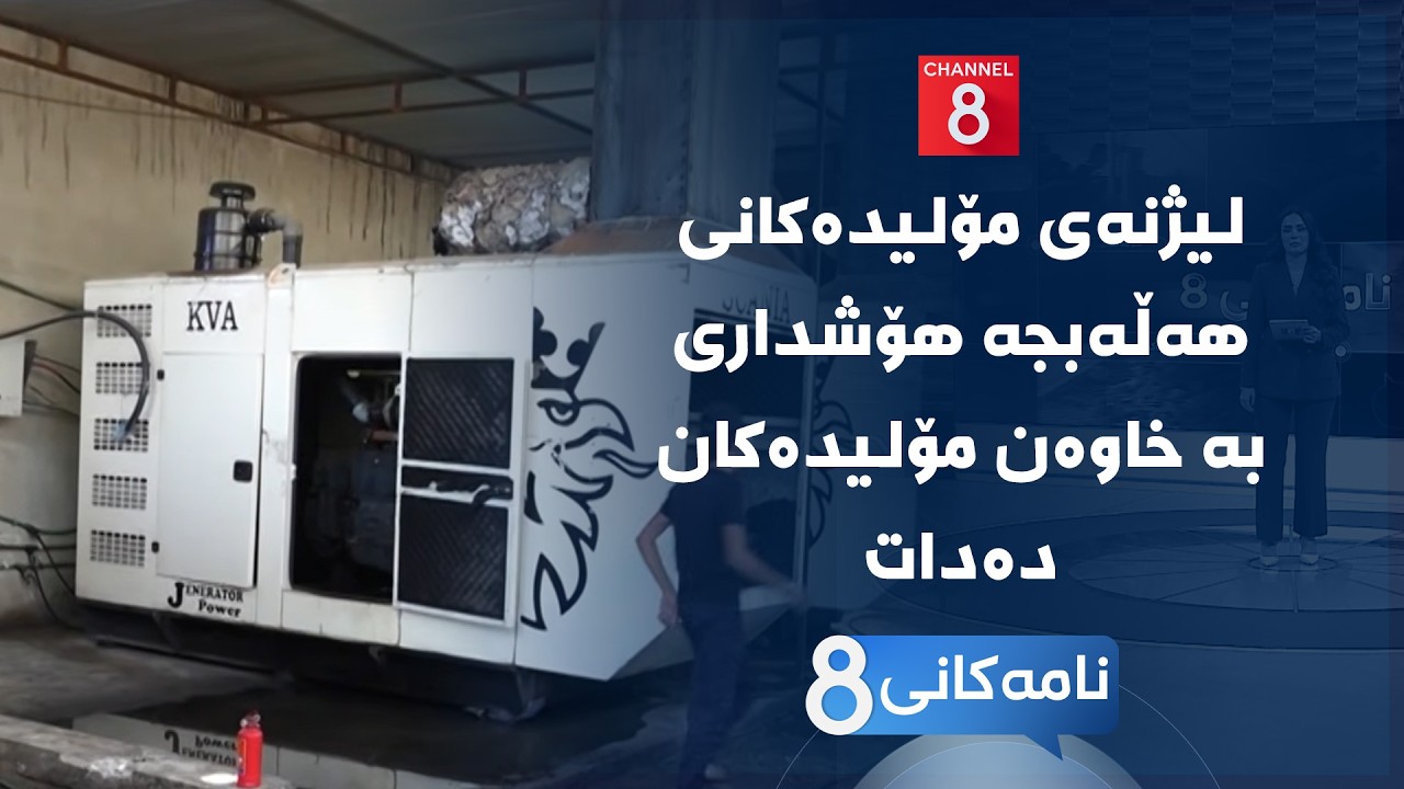 ڤیدیۆ | نامەکانی8 - لیژنەی مۆلیدەکانی هەڵەبجە هۆشداری بە خاوەن مۆلیدەکان دەدات