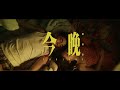 陳婧霏 Jingfei Chen - 今晚 tonight （Official Music Video)