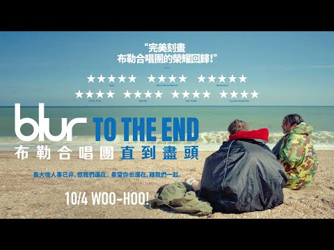 10.4《布勒合唱團：直到盡頭》英搖天團Blur史詩級的榮耀回歸 🎸 勁歌金曲╳私密時光╳演出紀實╳人生況味