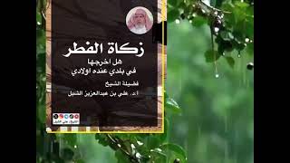 أ.د. علي الشبل | زكاة الفطر هل أخرجها في بلادي عند أولادي image