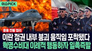 [이슈PICK] 이란 정권 내부 붕괴 움직임 포착됐다... 혁명수비대 이례적 행동하자 일촉즉발 / 사건텔러