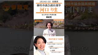 参政党　河口りま　藤枝市議候補　藤枝市議選　4月19日8（日）投開票