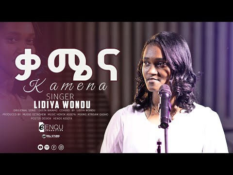 NEW COVER SONG | KAMENA | DESTA BIRAMO COVERD BY SINGER LIDYA WONDU |ዘማሪት ሊድያ|ቃሜና| 2025