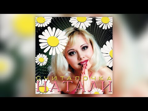 Натали - Считалочка (1999) I Альбом целиком | Lyric video