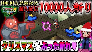 【10000人斬り】『100人斬り×100回』を達成するまで終われないロックマンエグゼ5耐久生配信【斬の6時間】